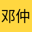 邓仲修