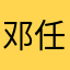 邓任妤