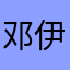 邓伊茜