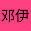 邓伊豆