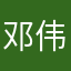 邓伟华Ni9d