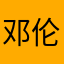 邓伦真帅！