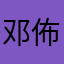 邓佈纳多