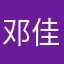 邓佳伟会打网球