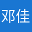 邓佳樱