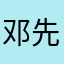 邓先森1108