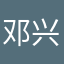 邓兴治