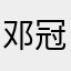 邓冠鹏