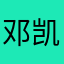 邓凯铭