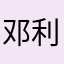邓利乔