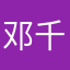 邓千千