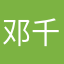 邓千郎