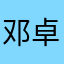 邓卓祺