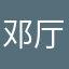 邓厅