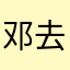 邓去侠