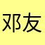 邓友们