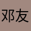邓友荣