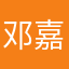 邓嘉瑜