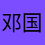 邓国旗