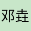 邓垚垚