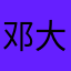 邓大宝。