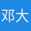 邓大脸