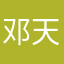 邓天松