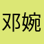 邓婉情