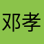 邓孝慈唯一老公