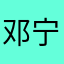 邓宁语