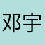 邓宇纯