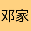 邓家佳¥¥¥¥