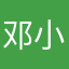 邓小花521