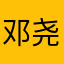 邓尧专属头像