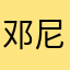 邓尼茨的鱼