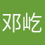 邓屹呈