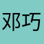 邓巧茹