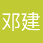 邓建政