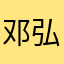 邓弘阳