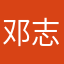 邓志庚