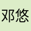 邓悠莨左松步弗
