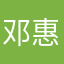 邓惠贞