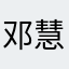 邓慧琳