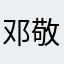 邓敬科
