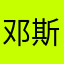 邓斯特