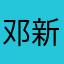 邓新月