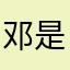 邓是人