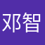 邓智乐