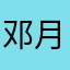 邓月切克闹