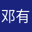 邓有富
